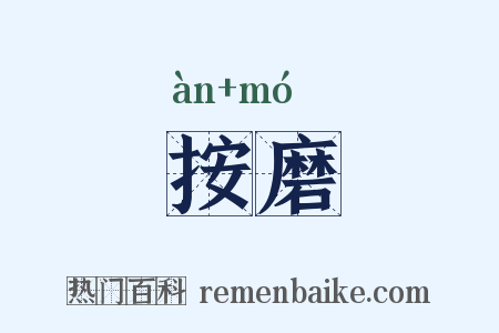 按磨是什么意思的图片